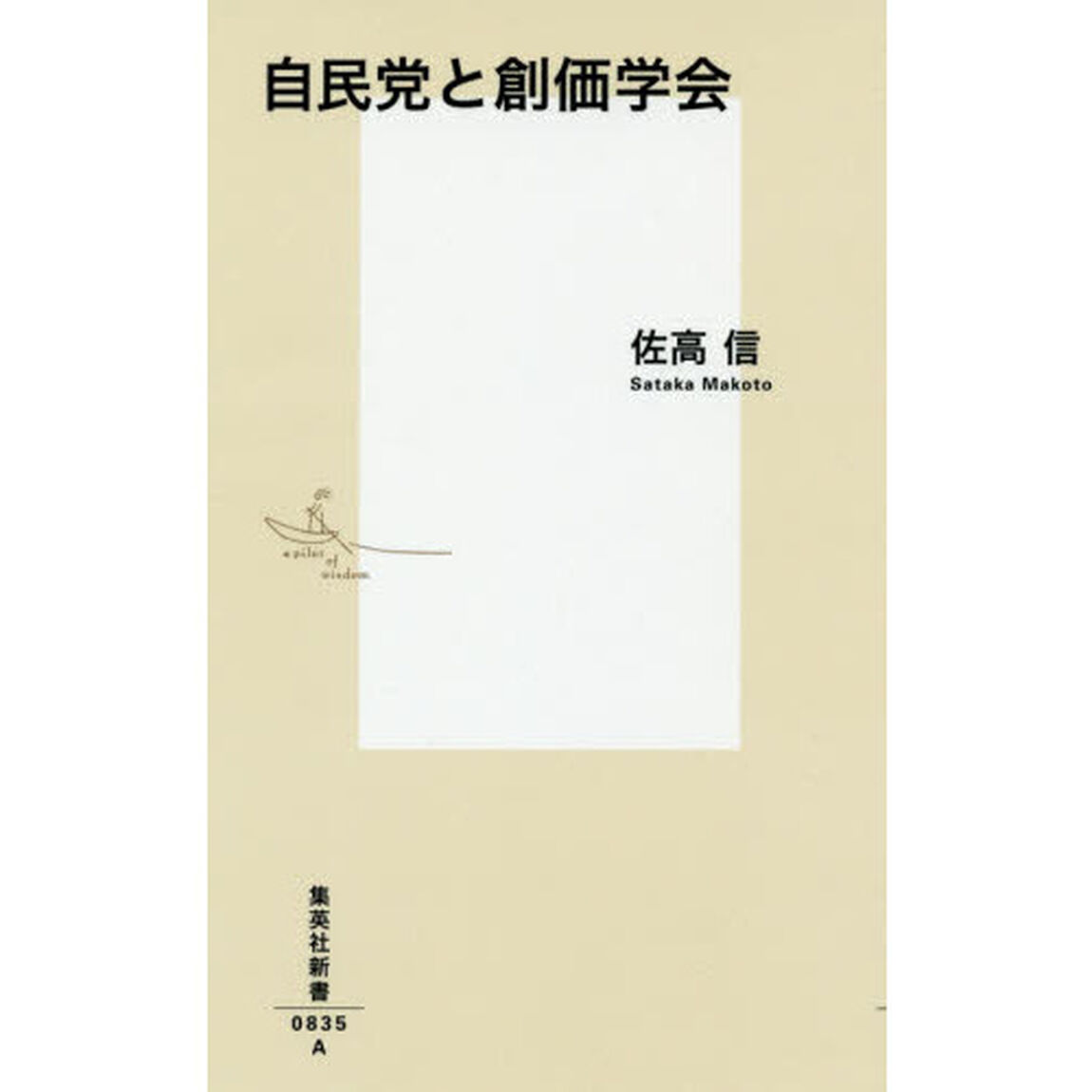 自民党と創価学会