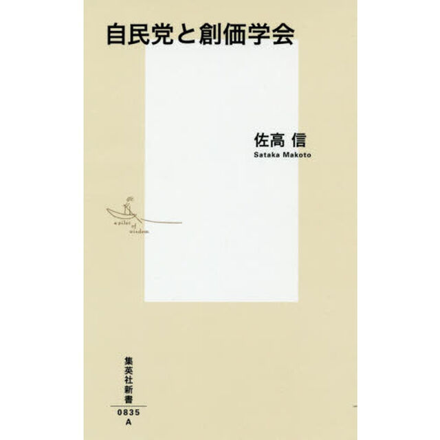 自民党と創価学会