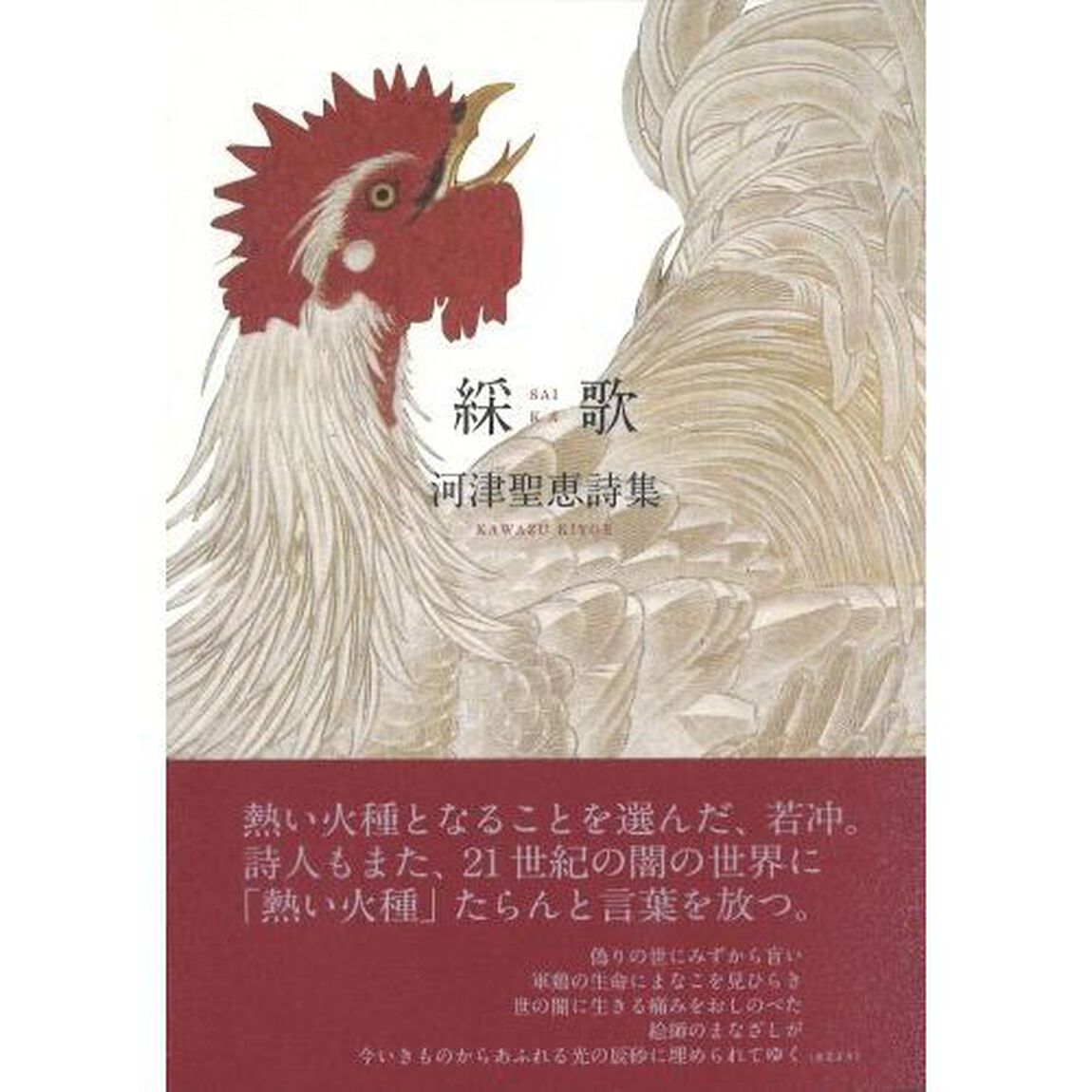 綵歌　河津聖恵詩集