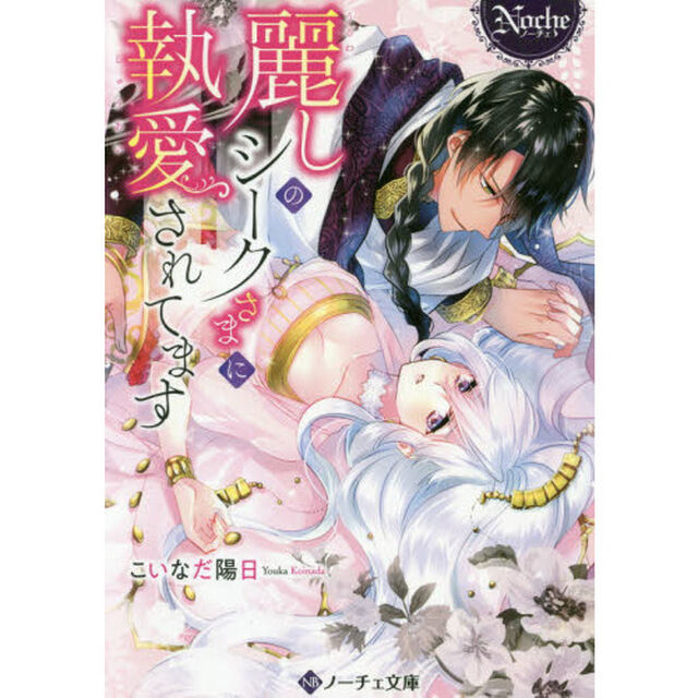 麗しのシークさまに執愛されてます