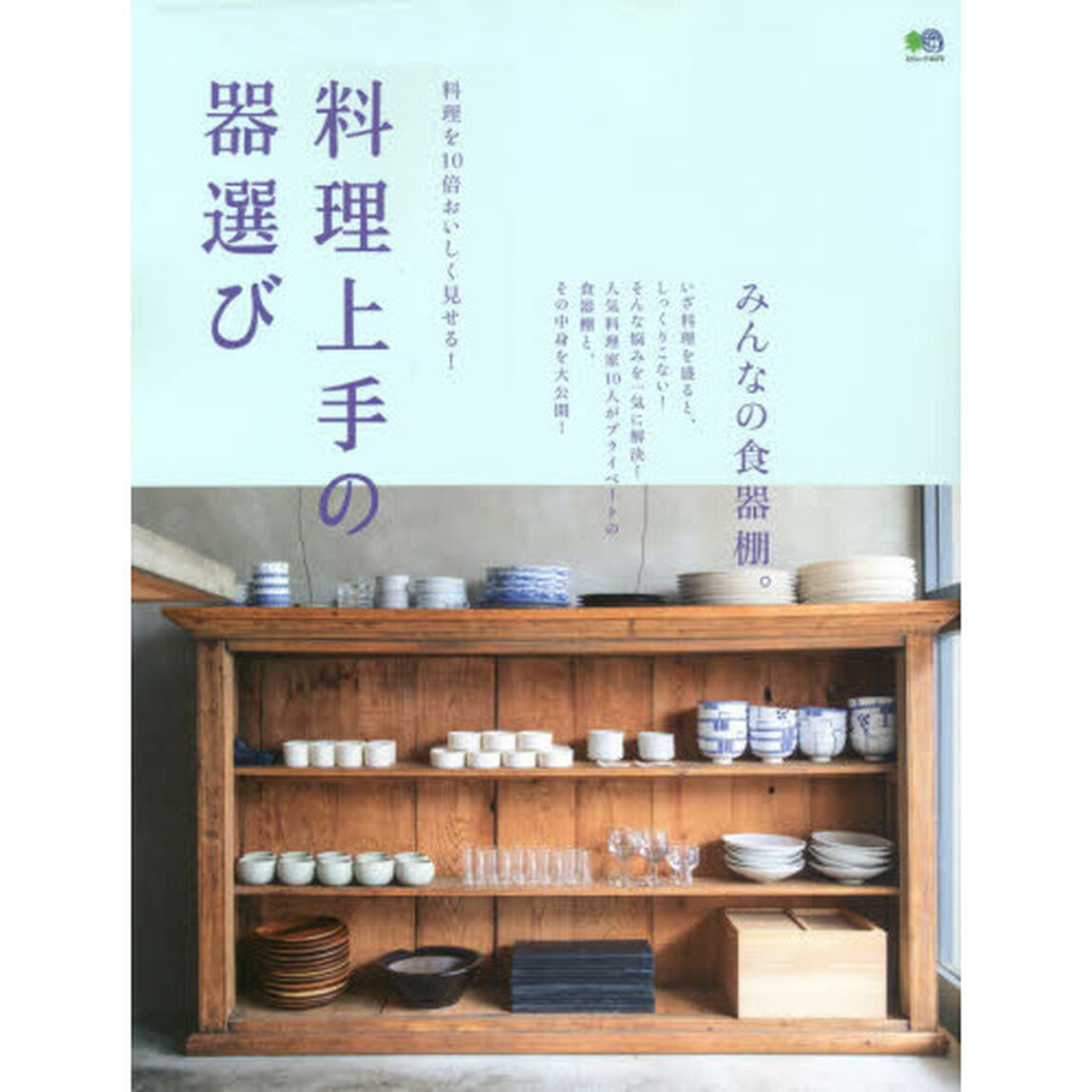 料理を１０倍おいしく見せる！料理上手の器選び