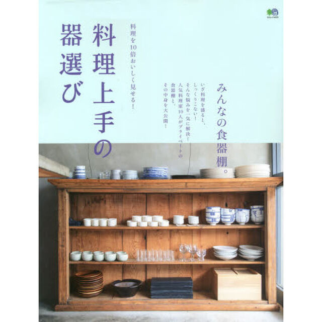 料理を１０倍おいしく見せる！料理上手の器選び