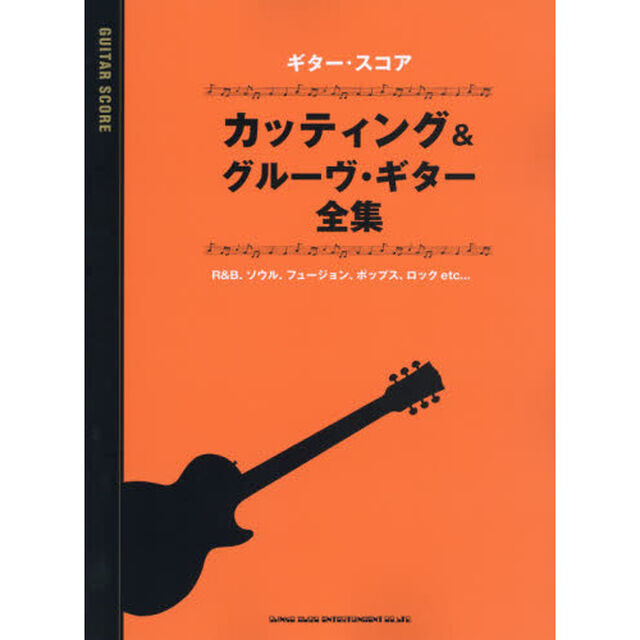 楽譜　カッティング＆グルーヴ・ギター全集