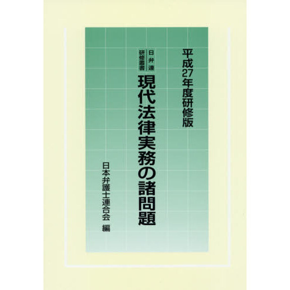 現代法律実務の諸問題　平成２７年度研修版