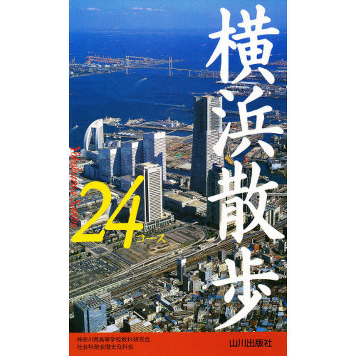 横浜散歩２４コース