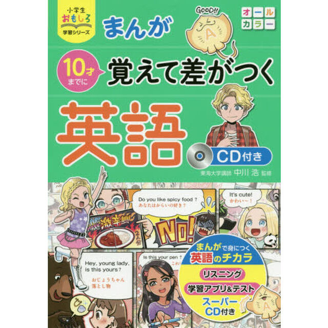 まんが１０才までに覚えて差がつく英語