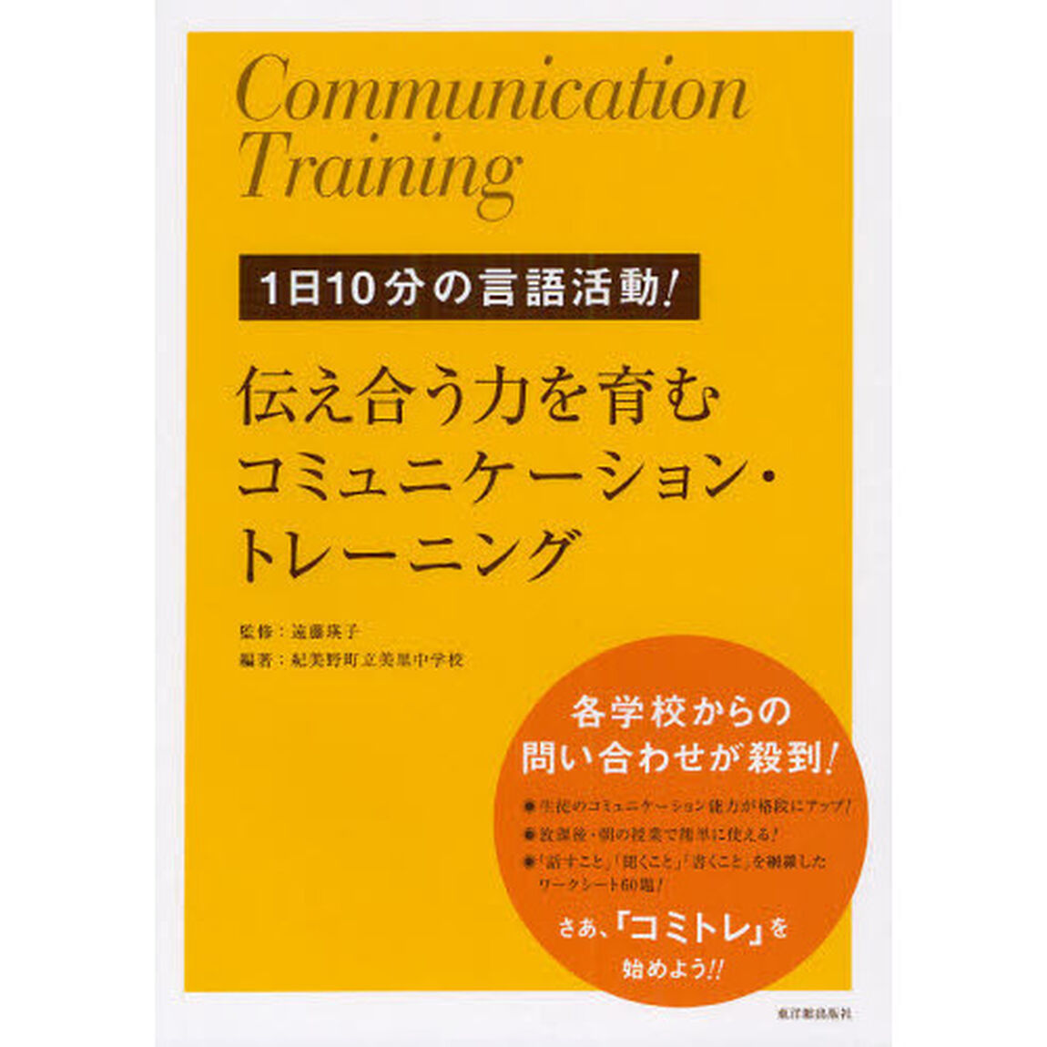 伝え合う力を育むコミュニケーション・トレーニング　１日１０分の言語活動！