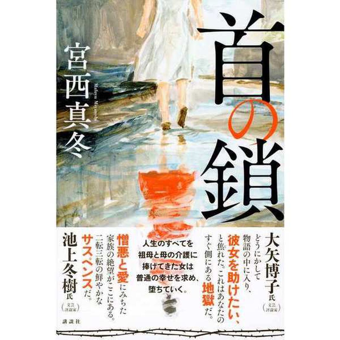 首の鎖