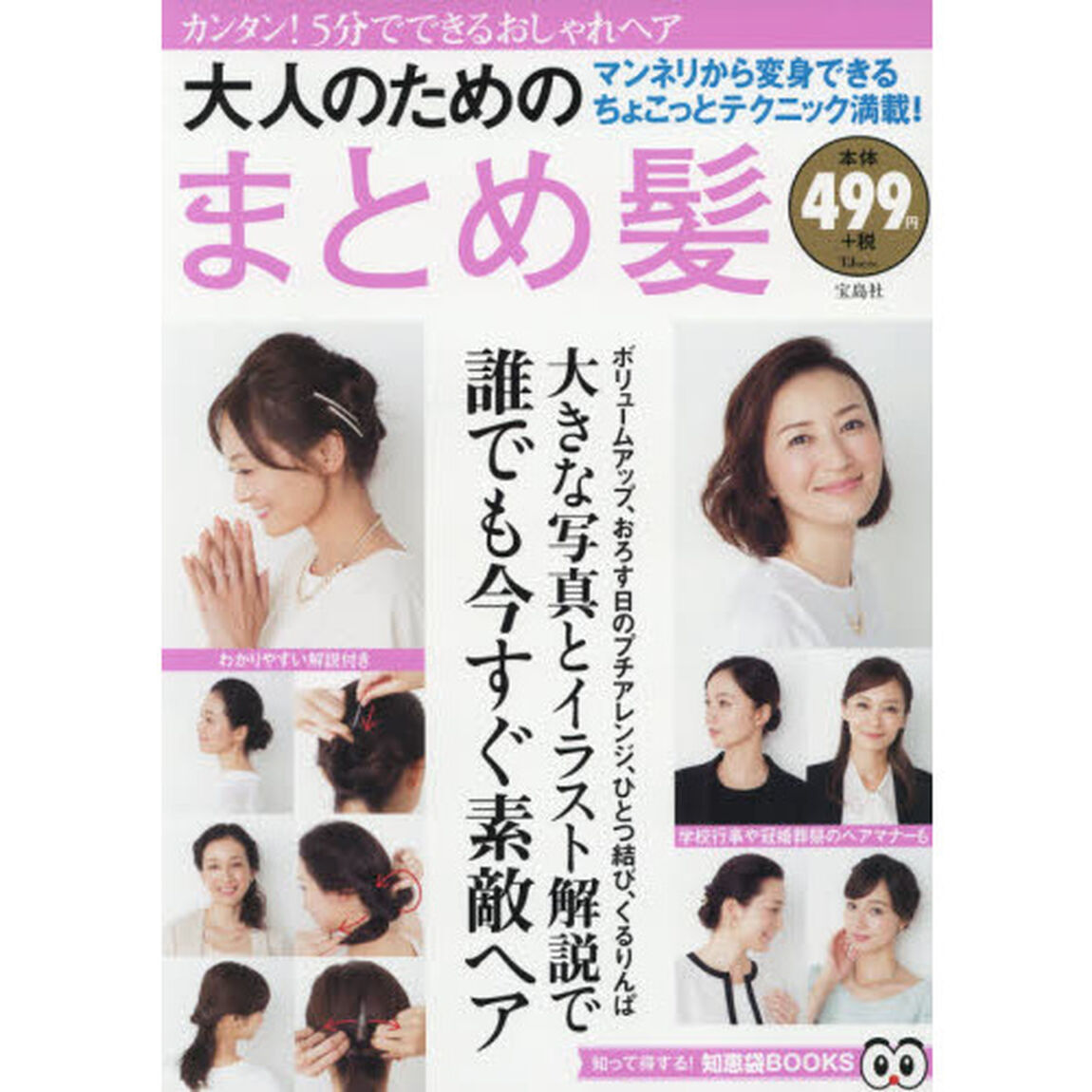 大人のためのまとめ髪 (TJMOOK 知恵袋BOOKS)