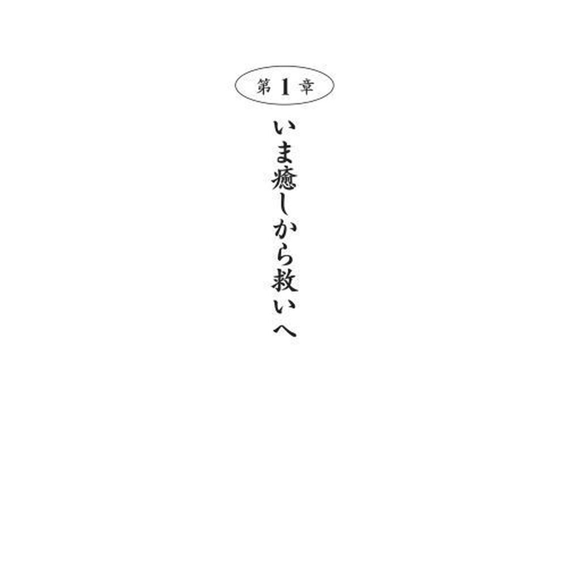 愛は「医療」の原動力　ひとすじの愛が救います「新装版」