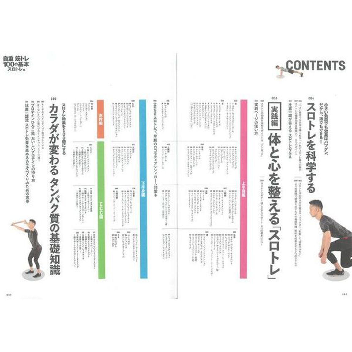 自重筋トレ１００の基本　スロトレ編「１日５分でカラダが変わる、超簡単&ldquo;筋トレ&rdquo;」