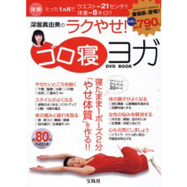 深堀真由美のラクやせ！ゴロ寝ヨガ　DVD BOOK