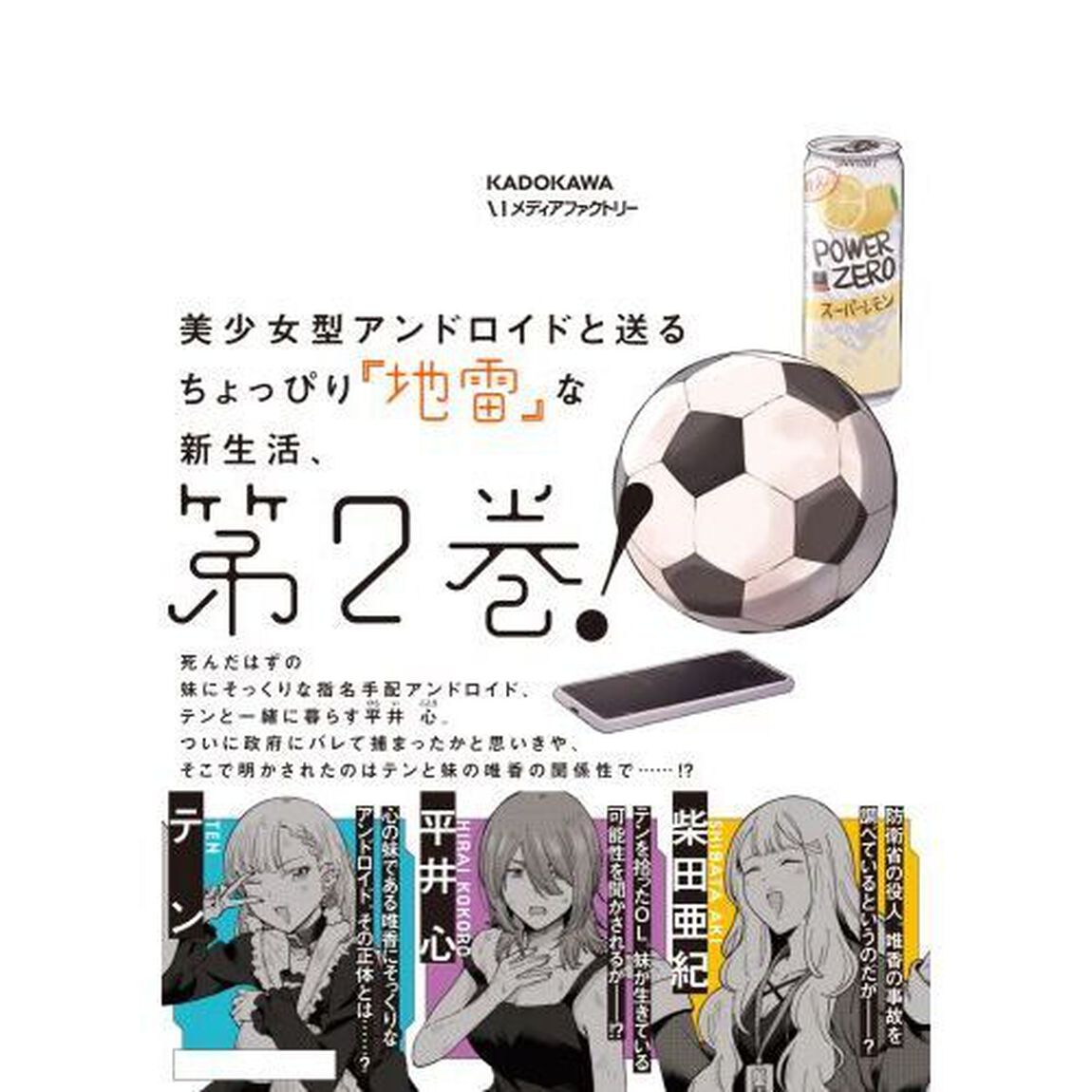 アンドロイドは地雷系の夢を見る。　２