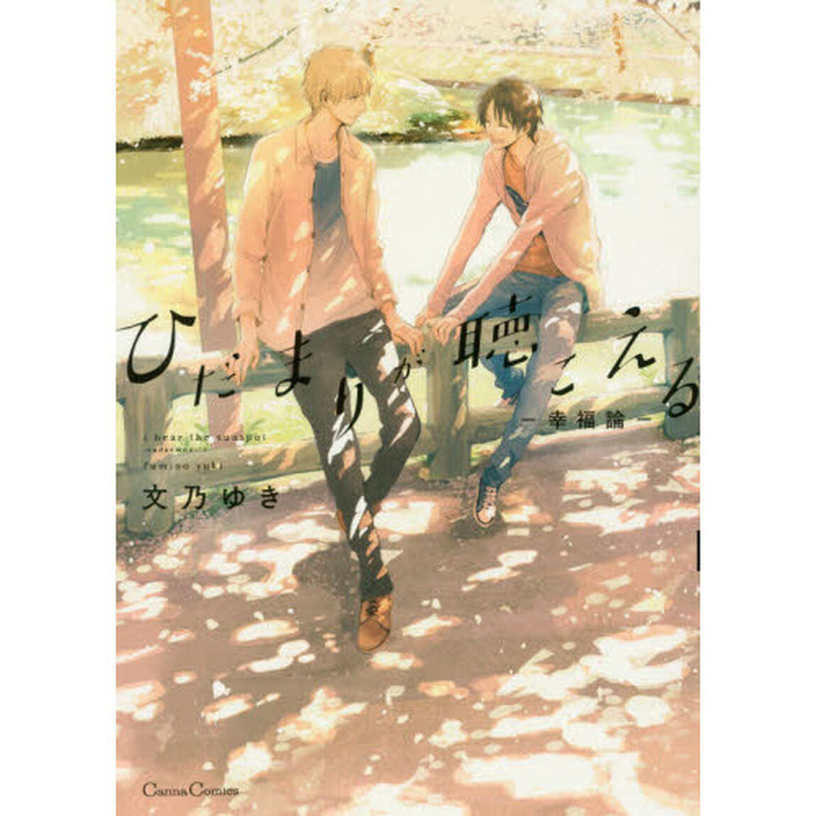 ひだまりが聴こえる－幸福論－