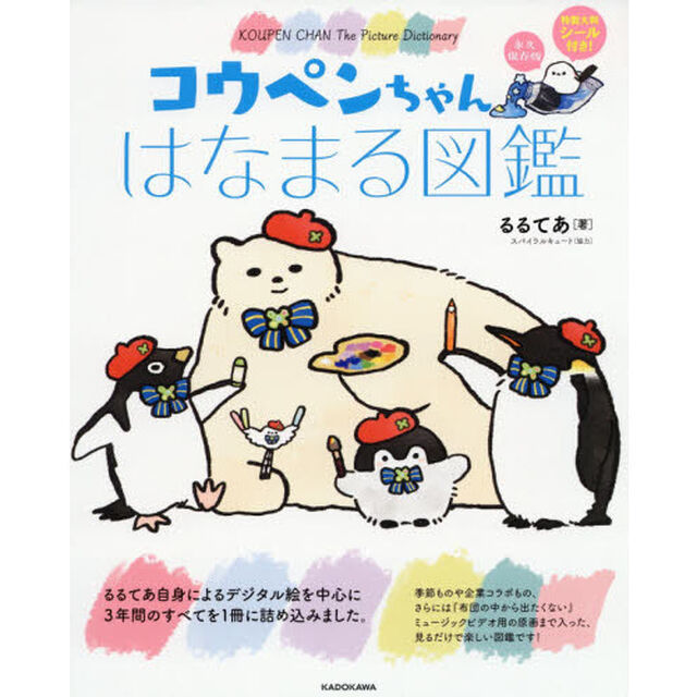 コウペンちゃん はなまる図鑑 永久保存版
