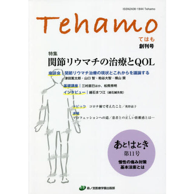 Ｔｅｈａｍｏ　Ｖｏｌ．１Ｎｏ．１「特集関節リウマチの治療とＱＯＬ／慢性の痛み対策基本法案とは」