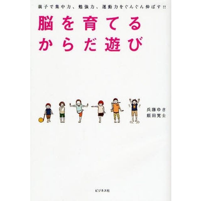 脳を育てるからだ遊び　親子で集中力、勉強力、運動力をぐんぐん伸ばす！！