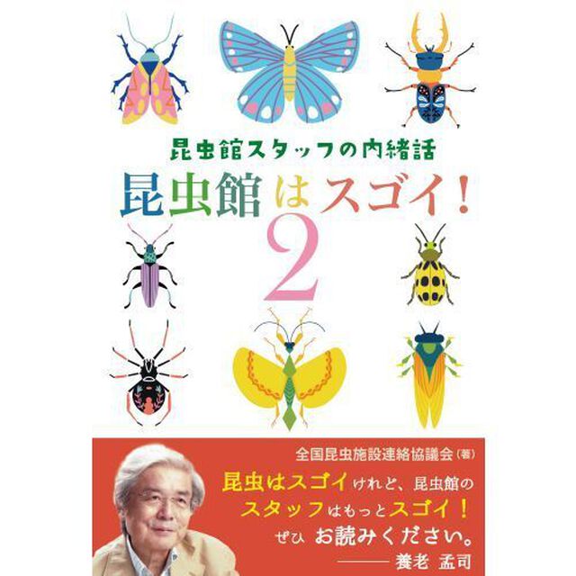 昆虫館はスゴイ！　昆虫館スタッフの内緒話　２