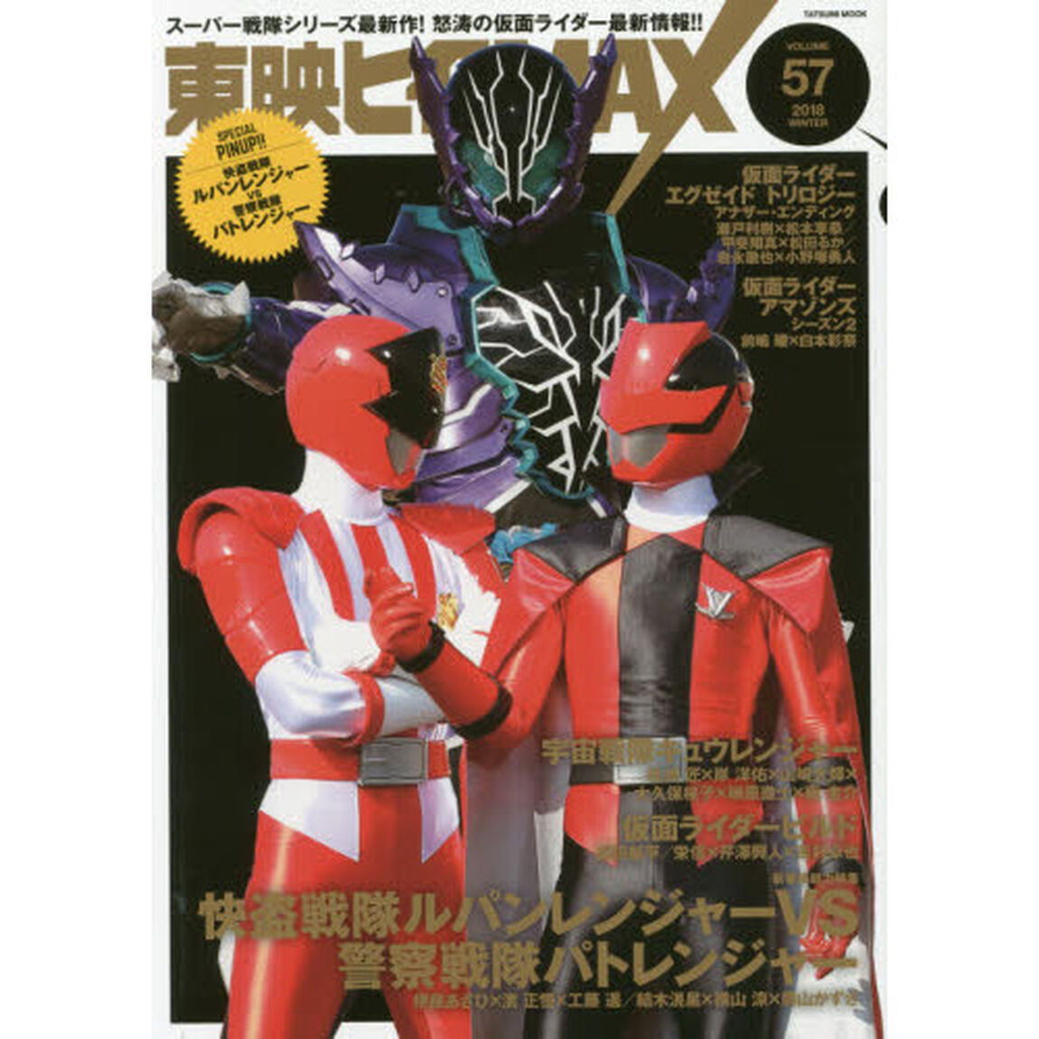 東映ヒーローＭＡＸ　ＶＯＬＵＭＥ５７（２０１８ＷＩＮＴＥＲ）「衝撃の新番組『快盗戦隊ルパンレンジャーＶＳ警察戦隊パトレンジャー』始動！」