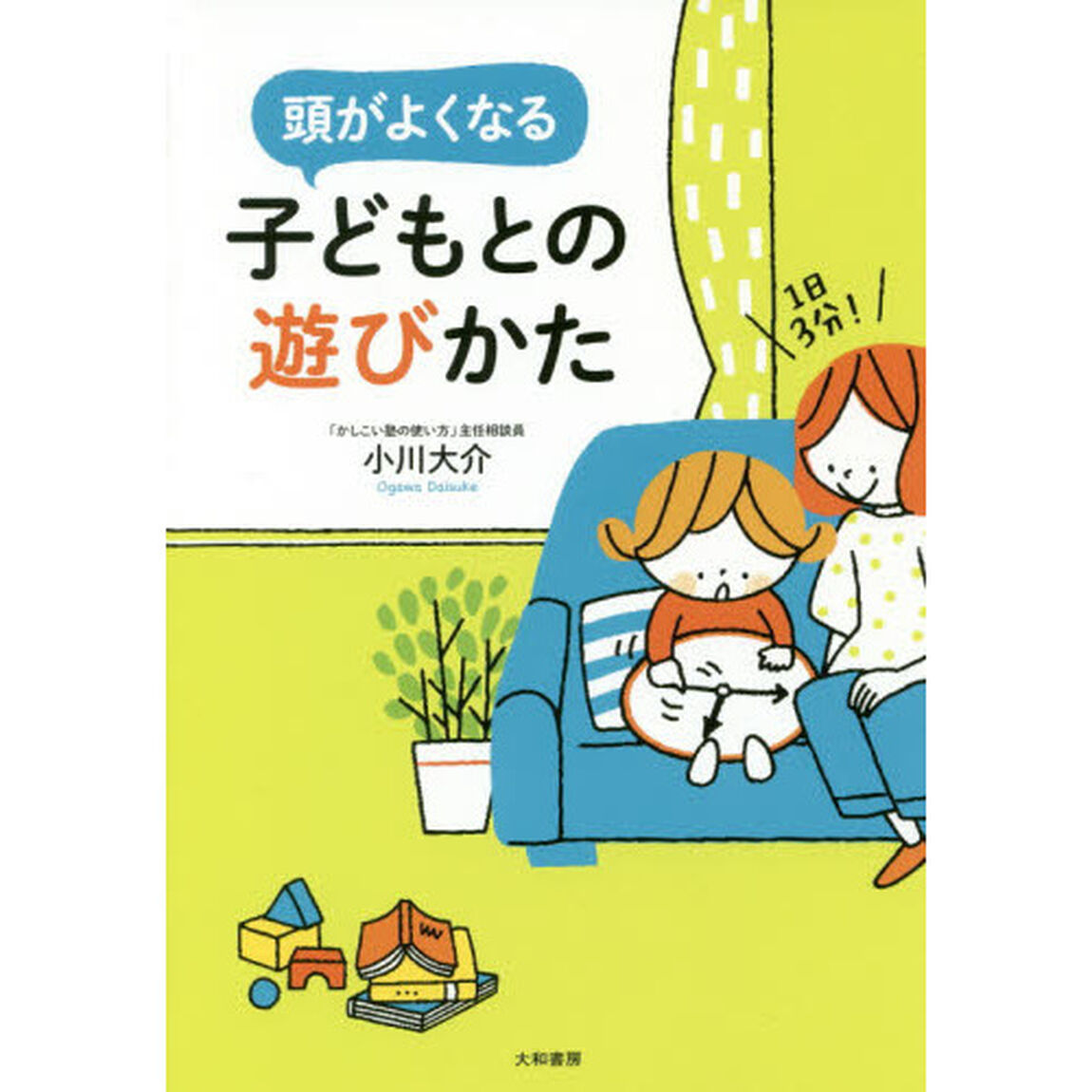 １日３分！頭がよくなる子どもとの遊びかた