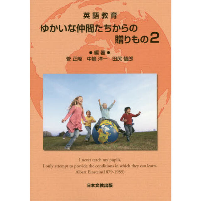英語教育ゆかいな仲間たちからの贈りもの　２