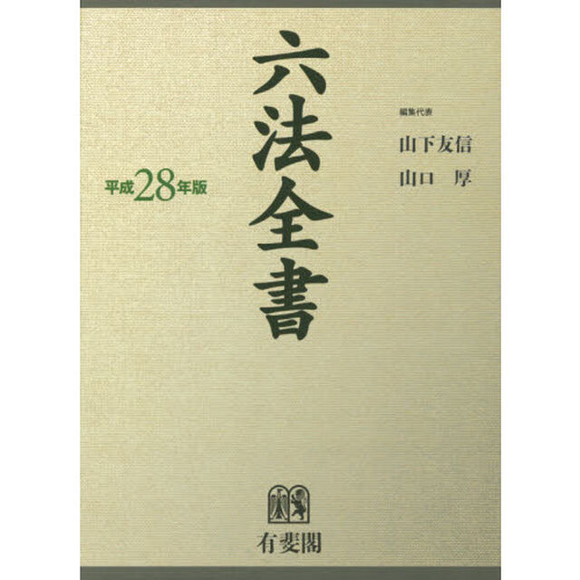 六法全書　平成２８年版　２巻セット