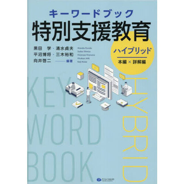 キーワードブック特別支援教育ハイブリッド　本編&times;詳解編