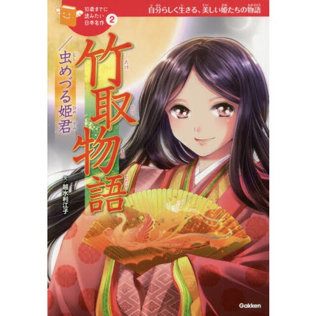 竹取物語／虫めづる姫君　自分らしく生きる、美しい姫君たちの物語