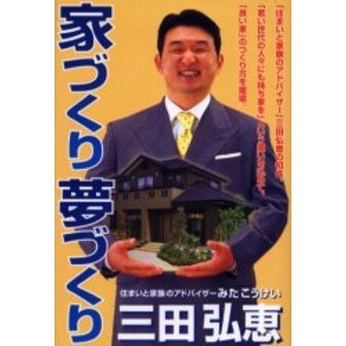 家づくり夢づくり　住まいと家族のアドバイザー