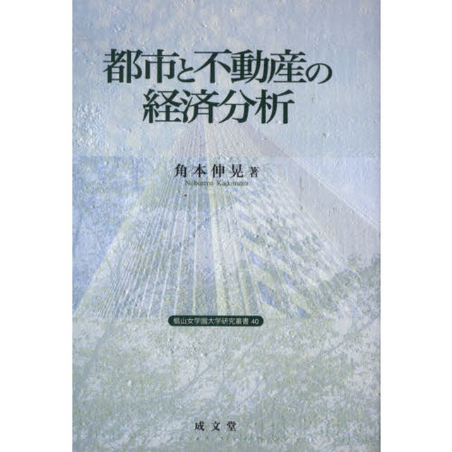 都市と不動産の経済分析