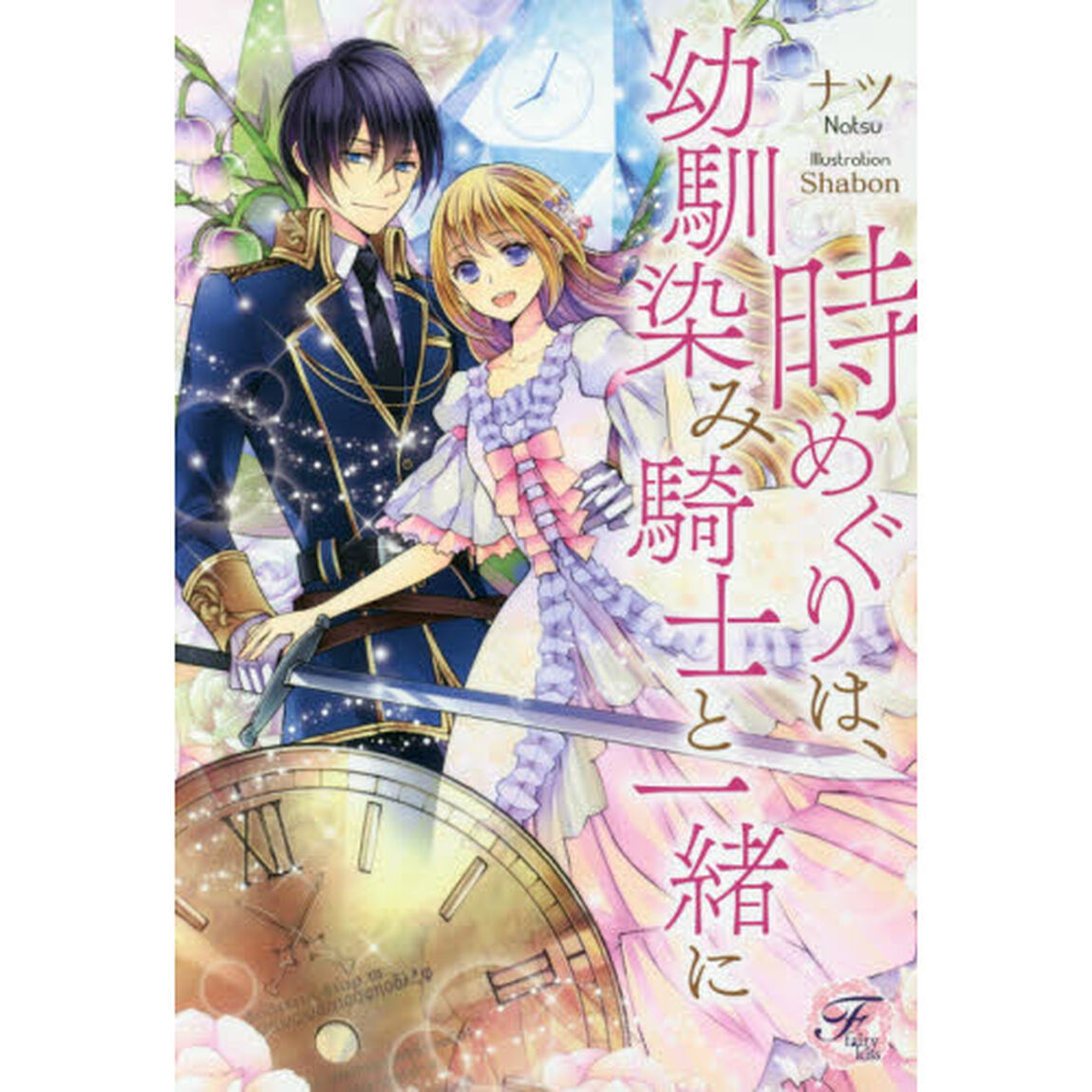時めぐりは、幼馴染み騎士と一緒に