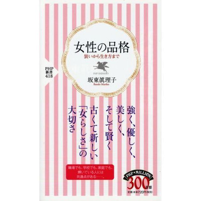 女性の品格　装いから生き方まで