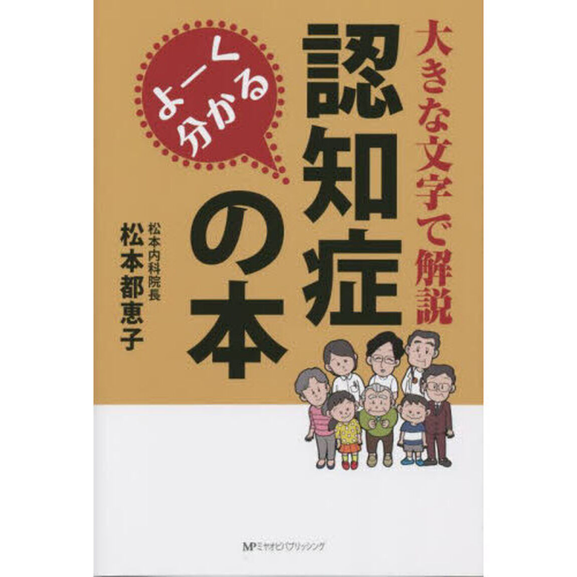 よーく分かる認知症の本　大きな文字で解説