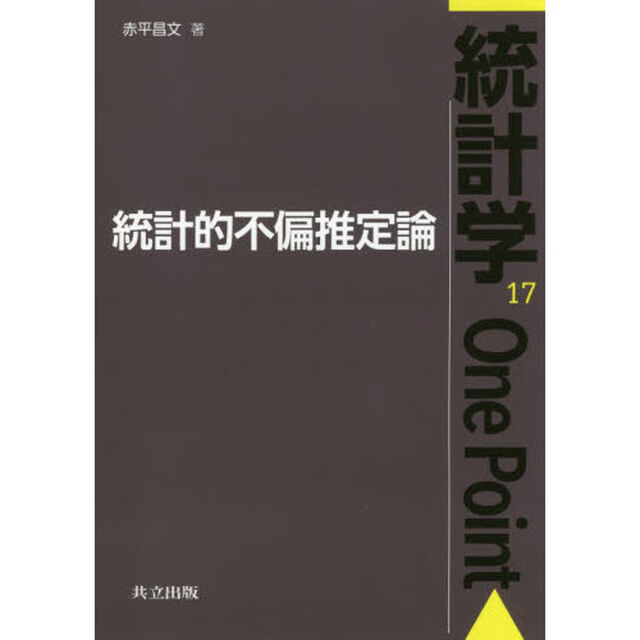 統計的不偏推定論