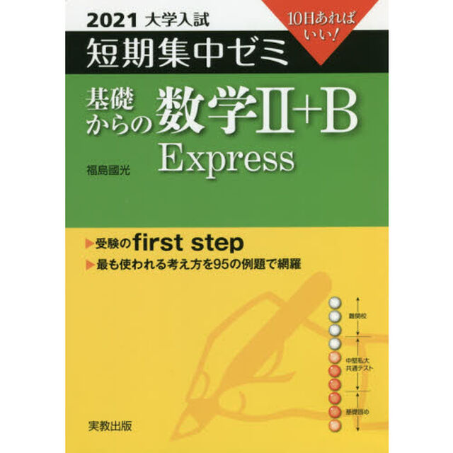 基礎からの数学２＋Ｂ　Ｅｘｐｒｅｓｓ　１０日あればいい！　２０２１