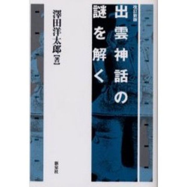 出雲神話の謎を解く「改訂新版」