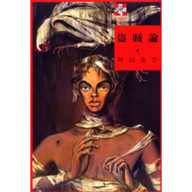 盗賊論