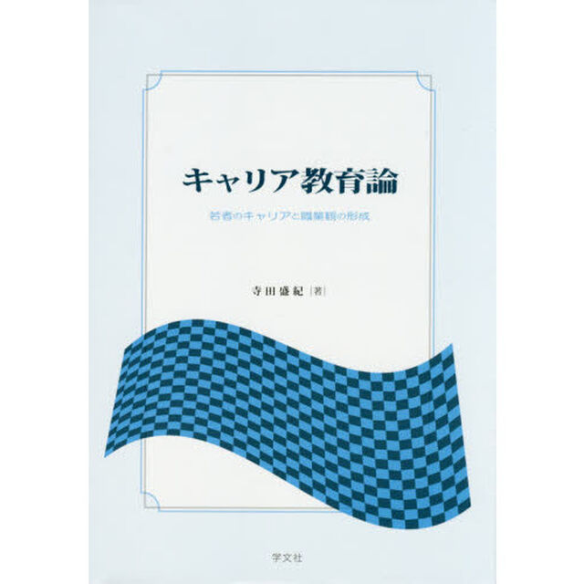 キャリア教育論　若者のキャリアと職業観の形成