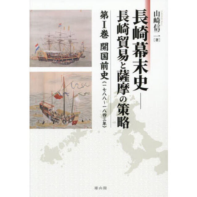 長崎幕末史　長崎貿易と薩摩の策略　第１巻「開国前史　一七八八〜一八四三年」