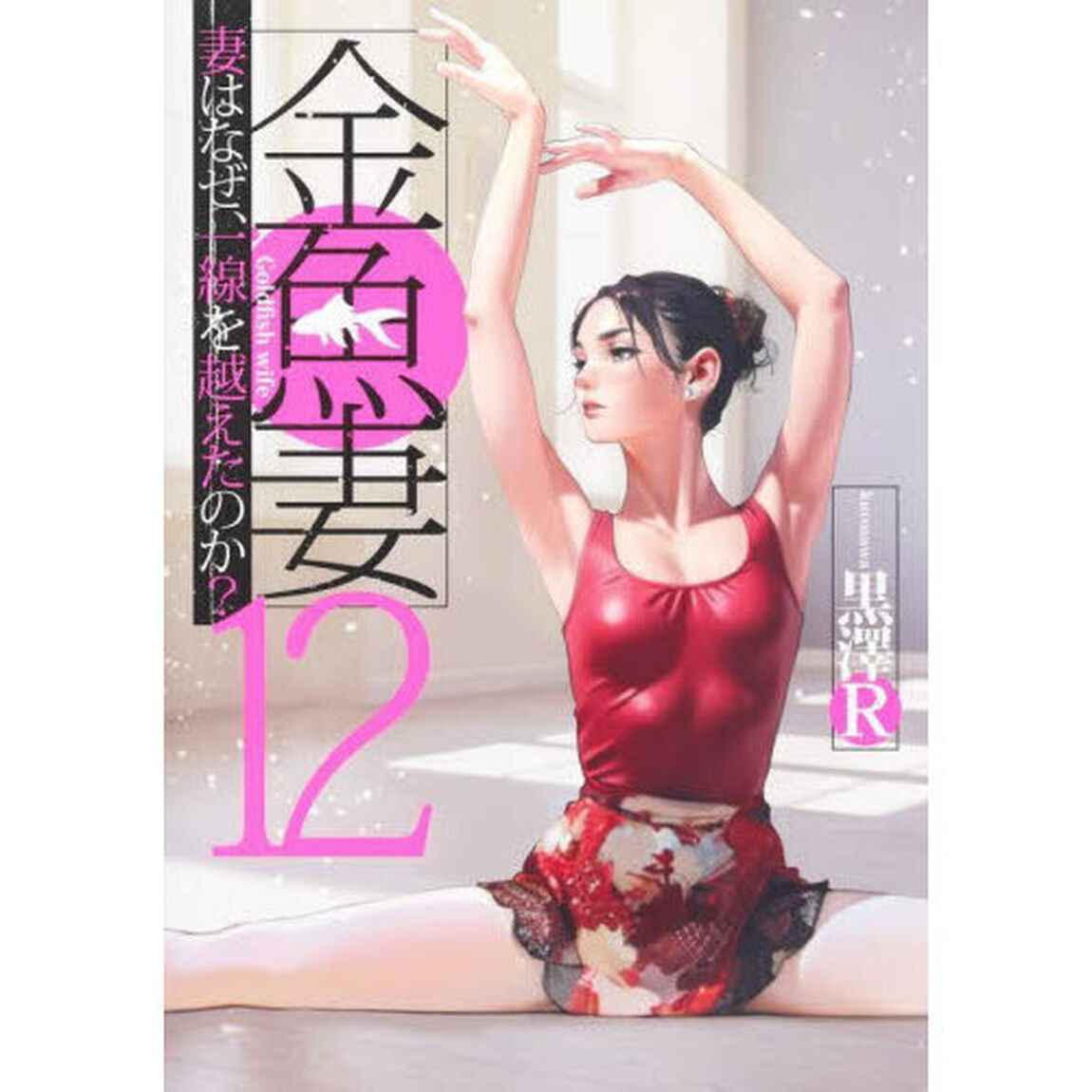 金魚妻　妻はなぜ、一線を越えたのか？　１２