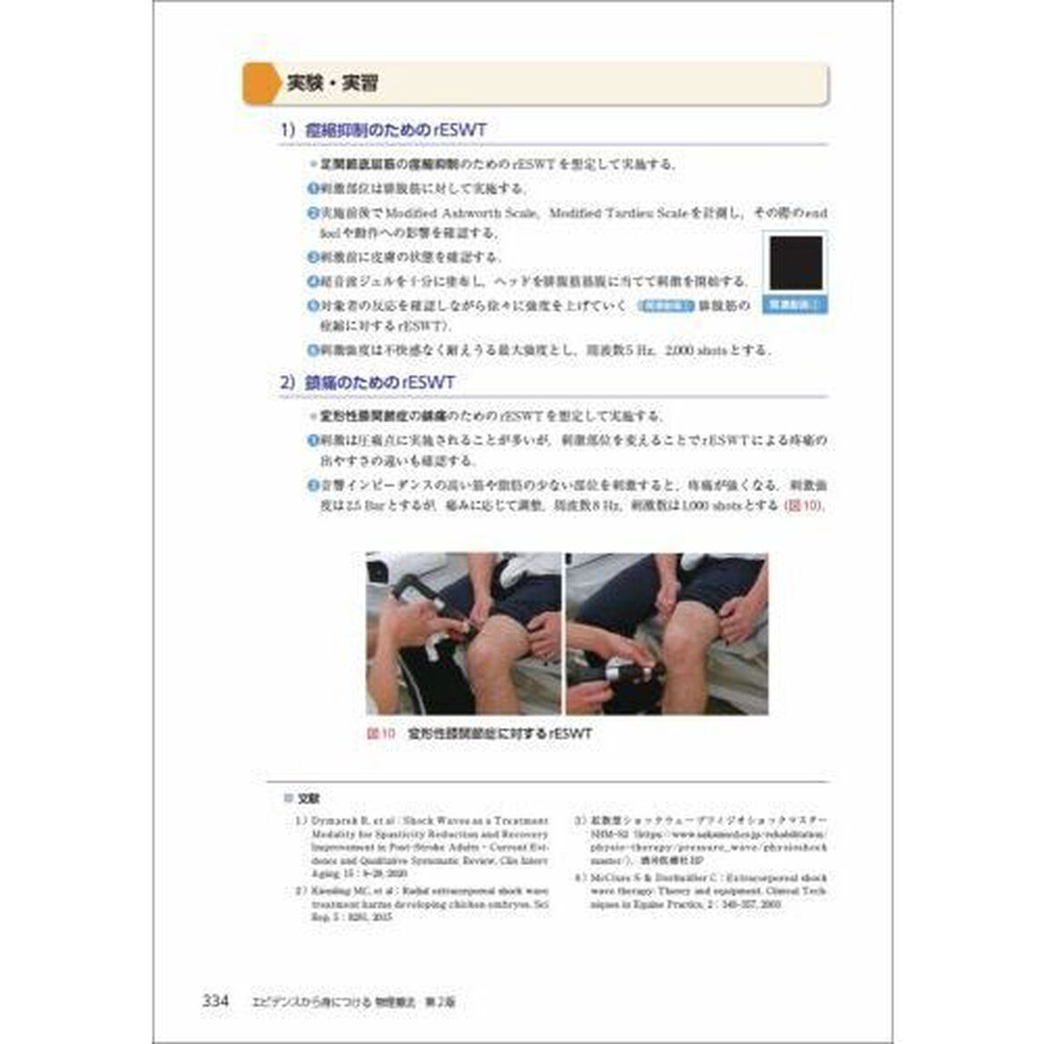 エビデンスから身につける物理療法「第２版」