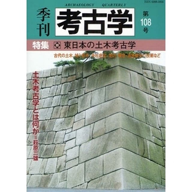 季刊考古学　第１０８号「特集・東日本の土木考古学」