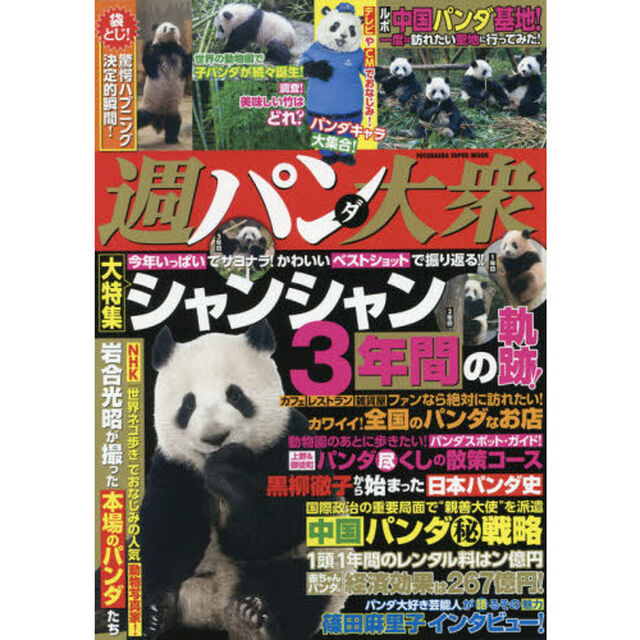 週パンダ大衆　今年いっぱいでサヨナラ！ベストショットで振り返るシャンシャン３年間の軌跡！
