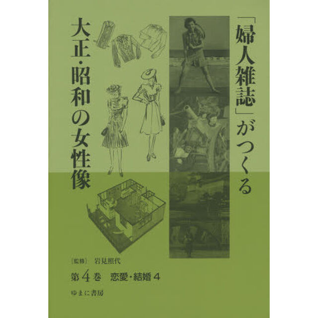 「婦人雑誌」がつくる大正・昭和の女性像　第４巻「恋愛・結婚　４」