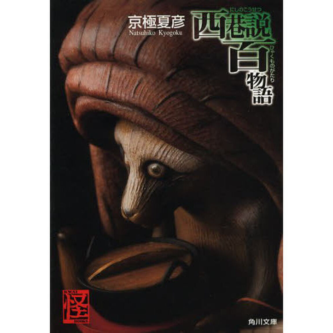 西巷説百物語