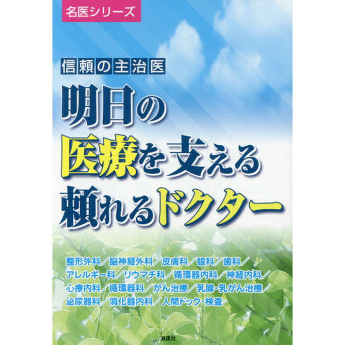 明日の医療を支える頼れるドクター　信頼の主治医　〔２０１４〕