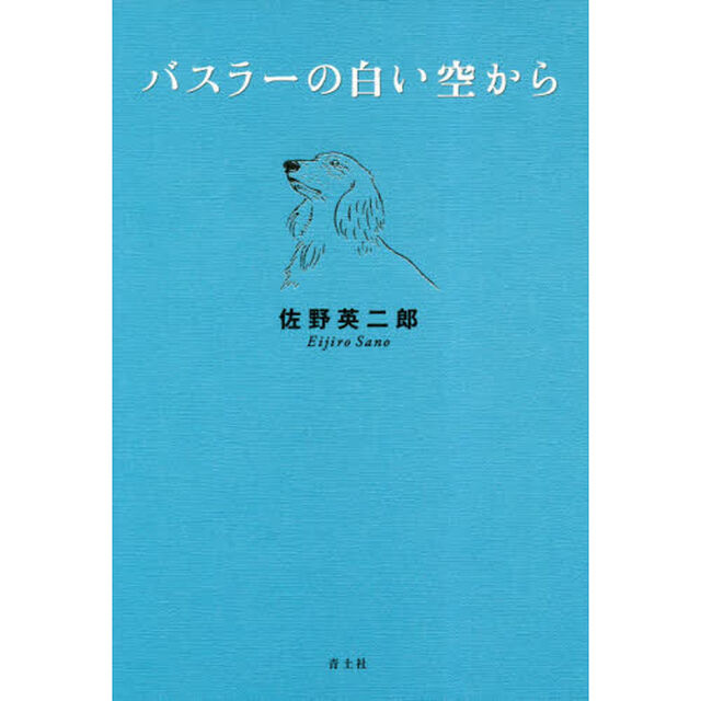 バスラーの白い空から　新装版