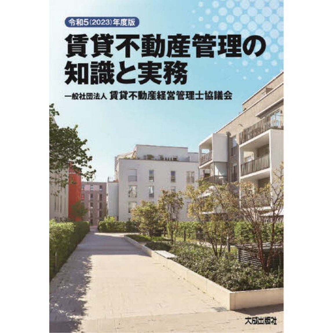賃貸不動産管理の知識と実務　令和５年度版