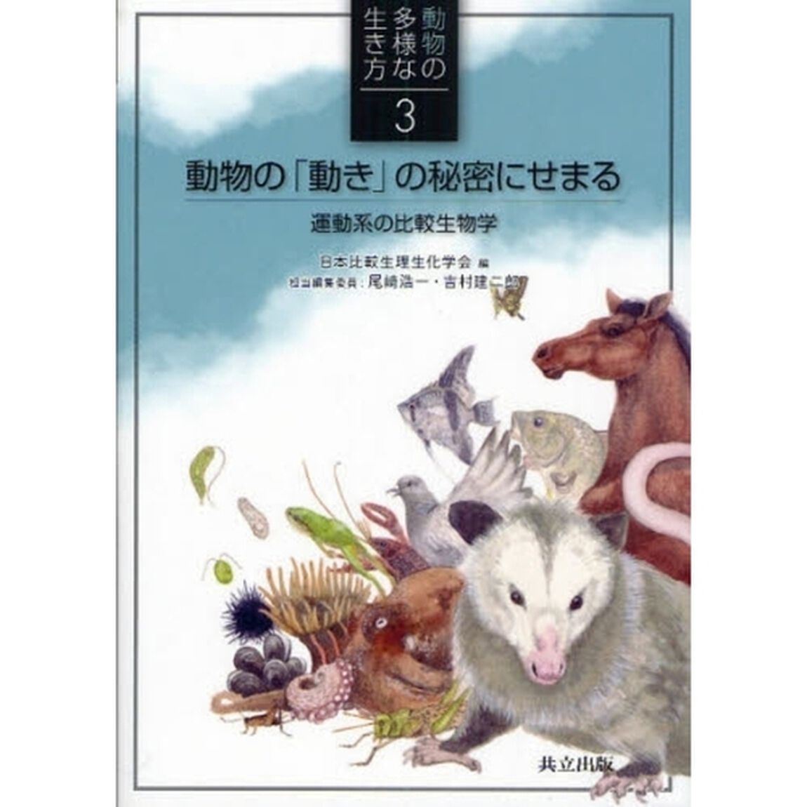 動物の多様な生き方　３「動物の「動き」の秘密にせまる　運動系の比較生物学」