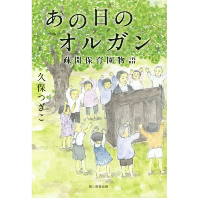 あの日のオルガン　疎開保育園物語